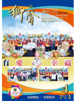 獅聲月刊2025-2026年度第四期