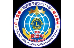 國際獅子會300C-1 區2023-2024年度專分區會長研習課程
