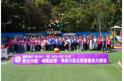 2026-2027年度 新任內閣、總監助理、專分區主席暨會長共識營