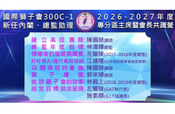 國際獅子會300C 1區 2026 2027年度 新任內閣、總監助理、專區、分區主席暨會長共識營 專輯