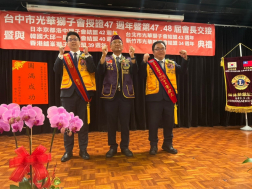 0606恭賀光華獅子會授證第47周年第47-48屆會長交接
