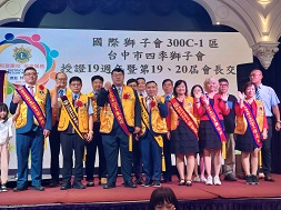 1140913 台中市四季獅子會授證19週年暨第19、20屆會長交接典禮