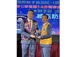 1141003 2025-2026年度第七專區第十四分區 臺中市亞太、鴻鈺獅子會 分區聯合例會暨總監訪問