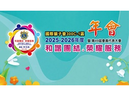 1150419 國際獅子會300C-1區2025-2026年度 年會