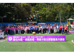 2026-2027年度 新任內閣、總監助理、專區分區主席暨會長共識營