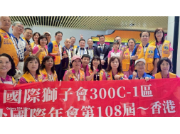 2026年7月4日國際獅子會300C-1 林澤輝總監帶領區領導獅友參加香港國際年會盛會！