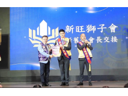 1150727 台中市新旺獅子會授證10週年慶暨 第10、11屆會長交接典禮。 現任會長羅錫仁獅友 新任會長王盈傑獅友
