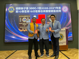 115/10/19  國際獅子會300C-1區 2026-2027年度 第十專區 第十九分區聯合例會暨總監訪問議會 林澤輝總監暨 賴明德秘書長所帶領區務內閣團隊参加： 第十九分區主席 宋獻文獅友